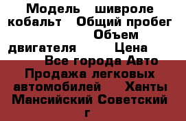  › Модель ­ шивроле кобальт › Общий пробег ­ 40 000 › Объем двигателя ­ 16 › Цена ­ 520 000 - Все города Авто » Продажа легковых автомобилей   . Ханты-Мансийский,Советский г.